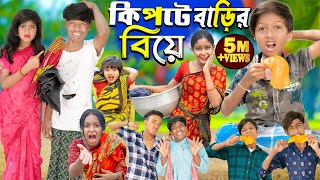 কিপটে বাড়ির বিয়ে  Kipte Barir Biye No 1 Gramin TV Latest Bangla Funny natok 2024 indian [upl. by Nirrek]