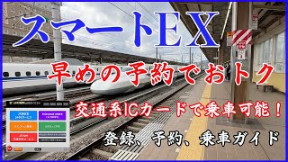 スマートEX！交通IC系カード登録、EX登録「受取コード」取得方法）予約、乗車ガイド！ [upl. by Ynetsed]