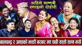 अहिले सम्मकै कडा दोहोरी आशा शिला सागर झाडि सफा गदै ठिक्क new live dohori 20802024 [upl. by Neilson]