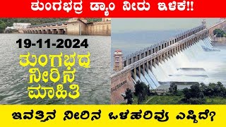 19112024 Today Tungabhadra Dam water level ತುಂಗಭದ್ರ ಡ್ಯಾಂ ನೀರಿನ ಮಟ್ಟ ಎಷ್ಟು‎‎ BealertJob Tb [upl. by Cynarra]