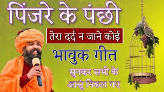 Pinjre ke panchi  पिंजरे के पंछी  prakash das ji maharaj ke bhajan  प्रकाश दास जी महाराज [upl. by Neona]