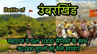 समरभूमी उंबरखिंड गनिमी कावा युद्धकी शौर्यगाथा  The Battle of Umberkhind  History in Hindi [upl. by Sucul386]