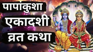 Ekadashi Vrat Katha  एकादशी व्रत कथा  Papankusha Ekadashi Vrat Ki Katha  Ekadashi 2024 [upl. by Ecnahc]