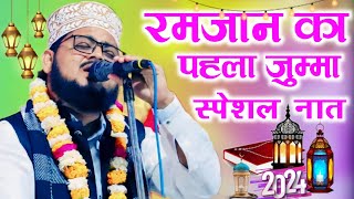 Ramadan✨ ka Pahla jumma 🤲🏻Special Naat Sharif Jamil Akhtar Gondav 2024📢 [upl. by Federico]