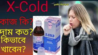 XCold syrup er kaj kiএক্স কোল্ড এর কাজ কি কিভাবে খেতে হয়দাম কতশিশুদের নিয়মAmbroxol কাশির ওষুধ [upl. by Eyar690]