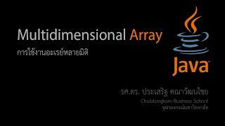 สอน Java Multidimensional Array อะเรย์หลายมิติ [upl. by Kelam]