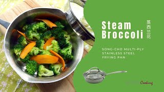 Steam Broccoli 蒸西兰花 – SongCho Multiply Stainless Steel Frying Pan 松厨多层不锈钢平底锅 [upl. by Trueblood]