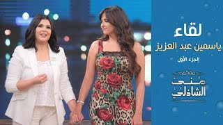 لقاء النجمة ياسمين عبدالعزيز في معكم منى الشاذلي  الجزء الاول [upl. by Lesli]