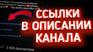 Как Добавить Ссылки в Описание КАНАЛА на АндроидКак Добавить ссылки в описание на youtube [upl. by Resarf]