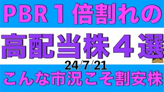 高値感のある今こそPBR1倍割れの割安な高配当株を4銘柄ご紹介します [upl. by Calvinna]