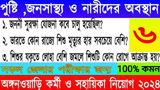 Icds exam preparation 2024 পুষ্টিজনসাস্থ্য ও নারীদের অবস্থান প্রশ্ন উত্তর। [upl. by Hazeghi]