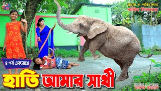 হাতি আমার সাথী সম্পূর্ণ পর্ব একসাথে  Hati amar sathi  Tomar Natok  Bangla New Natok  KS Toma [upl. by Aihcropal]