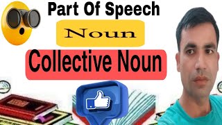 Collective Noun 🔥🔥Part Of Speech 🔥🔥🔥English GrammarEducation 🧑‍🏫🧑‍🏫Hindi 🔥Language🧑‍🏫 [upl. by Harwell]