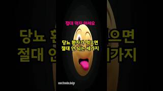 당뇨환자가 먹으면 절대 안되는 세가지 알려드려요 건강꿀팁 건강상식 당뇨환자당뇨병과당설탕포화지방가공육 [upl. by Notnef]