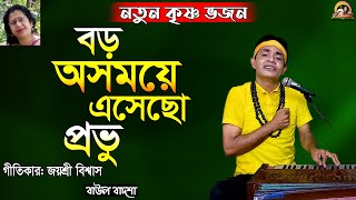 বড় অসময়ে এসেছো প্রভুBoro oshomoye esecho probhuBaul BadshaMoulik Gaanbaulbadsha [upl. by Notna136]