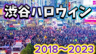 渋谷ハロウィン当日の様子 2018年〜2023年 [upl. by Iolenta220]