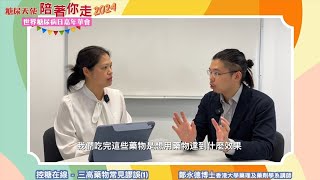 7 三高藥物常見謬誤 一｜鄭永德博士  香港大學藥理及藥劑學系講師 [upl. by Kragh806]