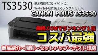 【価格COMランキング１位】キャノンPIXUS TS3530 コスパ最強プリンター紹介 開封～PCへのセットアップ～テスト印刷まで 年賀状用【CANON】 [upl. by Elleirda]