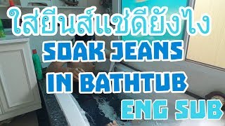 Review Soak Levis 501 Shrink to fit in bathtub Wear Soak แช่ยีนส์แบบใส่ทั้งตัว [upl. by Aneroc]