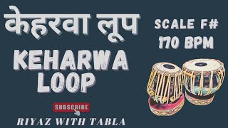 Keharwa Taal Loop 170 BPM F  tabla tablaloops keharwa riyazwithtabla [upl. by Derej287]