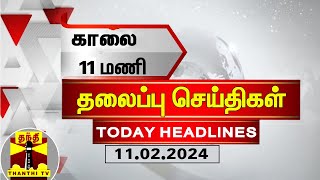 இன்றைய தலைப்பு செய்திகள் 11022024  11 AM Headlines  Thanthi TV  Today Headline [upl. by Arad996]