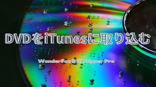 【カンタン】DVD動画をiTunesに取り込む方法 [upl. by Ladnyk758]