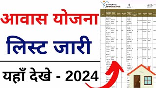 PM Awas List 202324  प्रधानमंत्री आवास योजना ग्रामीण सूची Pradhanmantri Awas List 2024 [upl. by Charlton]