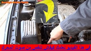 automobile Causes des bruits de moteur  في هذا الفيديو نعلمك كيفاش تنقص من صوت المحرك car cars [upl. by Dibbrun]