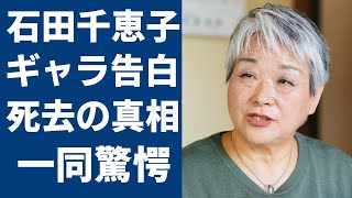 石田千恵子が明かした番組からのギャラの総額大家族の現在で消えた二人の行方に言葉を失う『大家族』で人気メンバーが死去の真相や現在の職業に一同驚愕！ [upl. by Repohtsirhc]