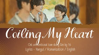 16  Coiling My Heart Lyrics HanRomEng Lyrics Unintentional Love Story Ost 비의도적 연애담 Ost [upl. by Mazel]