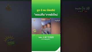 ลูก 3 คน อัดคลิป ขอผัวใหม่ คืนแม่กลับสู่ครอบครัว  ThairathTV [upl. by Akenehs333]