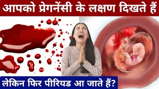 आपको प्रेगनेंसी के लक्षण दिखते है फिर पीरियड आ जाते हैpregnancy ke shuruati lakshanPregnancy test [upl. by Nashbar]