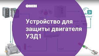 Устройство для защиты двигателя УЗД1 Обзор [upl. by Nehgaem]