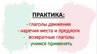 УРОК 28 Итальянский язык Практика Глаголы движения и наречия места Возвратные глаголы [upl. by Notseh]