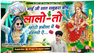 New पपलाज यात्रा Song Maiya Sat Samundra Bich  माई सात समुद्ररा बीच  Singer Surgyan Saini [upl. by Amary]