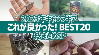 【買ってよかったキャンプギア】2023年キャンプギア総まとめSP！これが良かった厳選アイテムBEST20▼キャンプ道具 [upl. by Seravat]