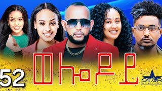 New Eritrean Serie Movie 2024  Welodoy part 52 ወሎዶይ 52 ክፋል By Memhr Weldai Habteab [upl. by Rema]