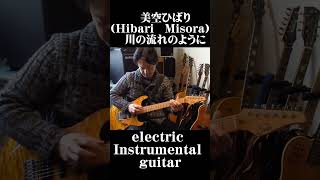 美空ひばり（Hibari Misora）川の流れのように【original Instrumental guitar Cover】 [upl. by Suolkcin]