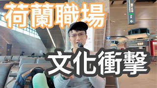 台灣人在荷蘭的5個優點及缺點，打工人3年感想 [upl. by Namso258]