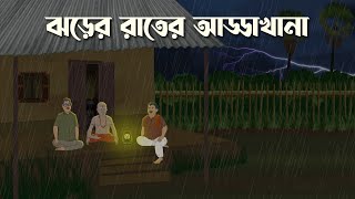 Jhorer Rater AddaKhana  Bhuter Cartoon  Bangla Bhuter Golpo  Bhooter Bari Animation [upl. by Jerrome]