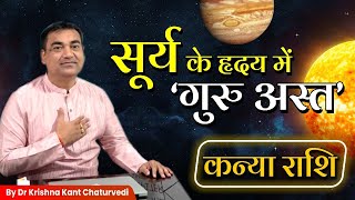 सूर्य के हृदय में गुरु अस्त  कन्या Kanya Virgo राशि जानिए आपको क्या सावधानियां रखनी चाहिए। [upl. by Price]