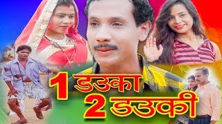 Comedy  Short film 1 डउका 2 डउकी  ढोलढोल  मन्नू साहू HD Video [upl. by Arammahs]