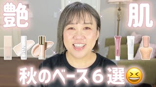 【生ツヤ肌下地】油田さん・砂漠さん・全ての肌タイプの方へ🤗秋にオススメ６選❣️ [upl. by Hteb]