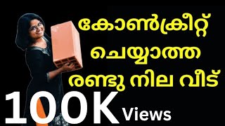 കോൺക്രീറ്റ് ചെയ്യാത്ത ഇരുനില വീട് കാണാം wienerberger porotherm claybrick steelstructures house [upl. by Airamasor]