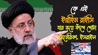 ইব্রাহিম রাইসির জীবনী  Ebrahim Raisi Biography  Ibrahim Raisi LifeStyle  Ebrahim Raisi  Ibrahim [upl. by Eylsel]