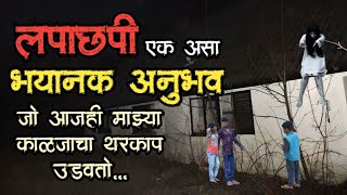 लपाछपी  bhutachya goshti  bhaykatha real new  marathi horror story  storyteller [upl. by Tegdig291]