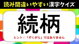 【読み間違いやすい漢字クイズ 全20問】面白い！多くの人が間違えている漢字を紹介【大人＆高齢者向け】 [upl. by Osana51]