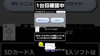 激安1台300円のWiiを3台購入！Wiiガチャやっていく！！ Shorts Wiiガチャ [upl. by Aserehtairam448]