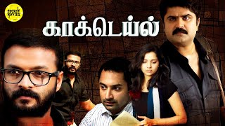 Cocktail Full Movie Tamil  Jayasurya  Anoop Menon  Samvrutha Sunil Fahadh Faasil  Aparna Nair [upl. by Adierf]