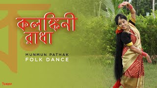 KALANKINI RADHA  FOLK DANCEBY MUNMUN PATHAK [upl. by Themis]